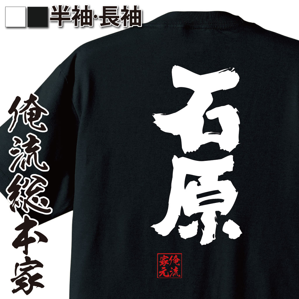 おもしろTシャツの俺流総本家|Tシャツ商品画像