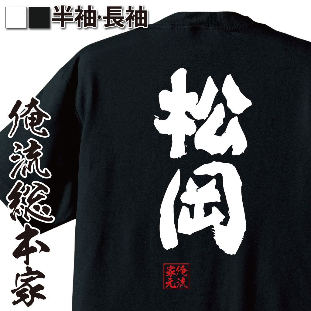 おもしろTシャツの俺流総本家|Tシャツ商品画像