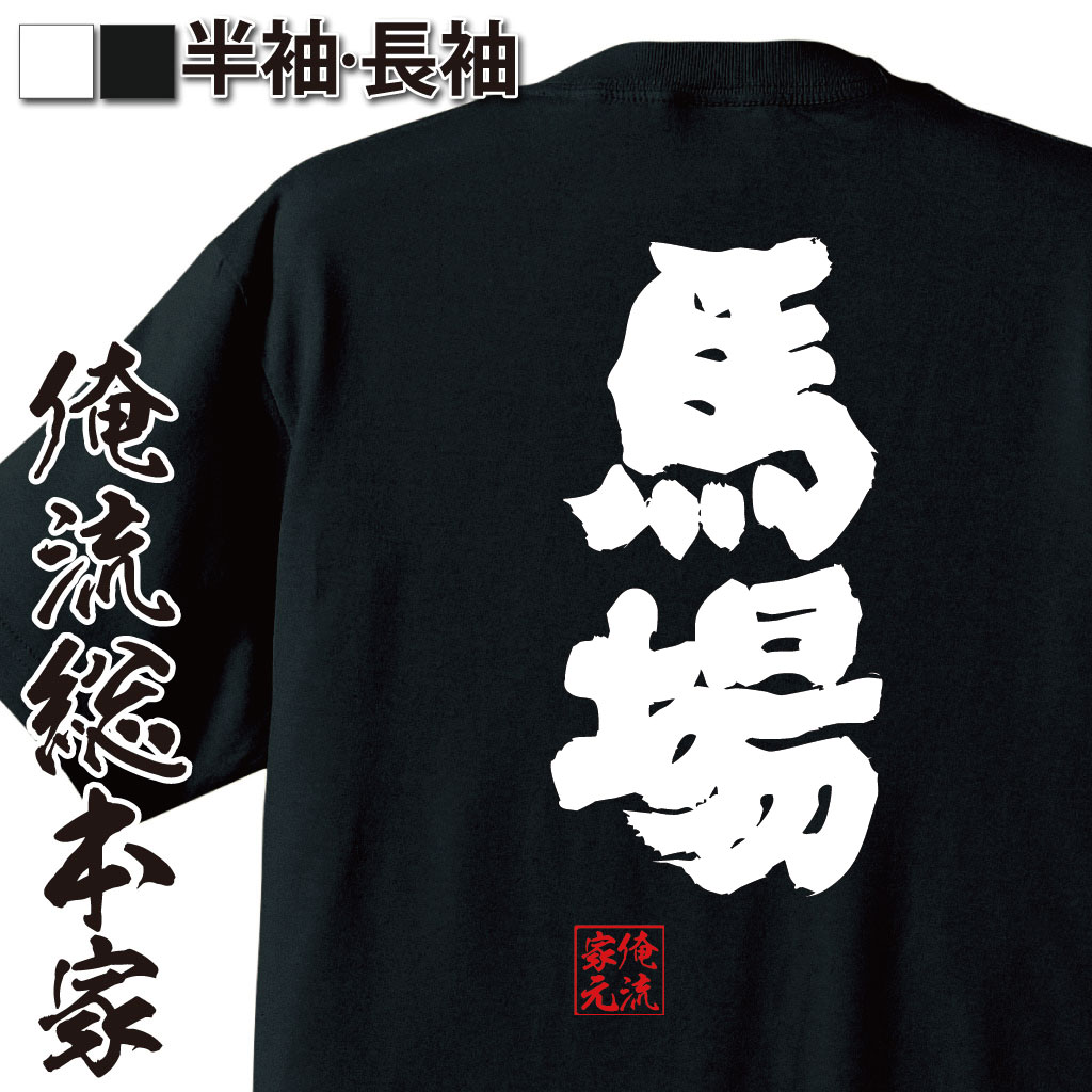 おもしろTシャツの俺流総本家|Tシャツ商品画像