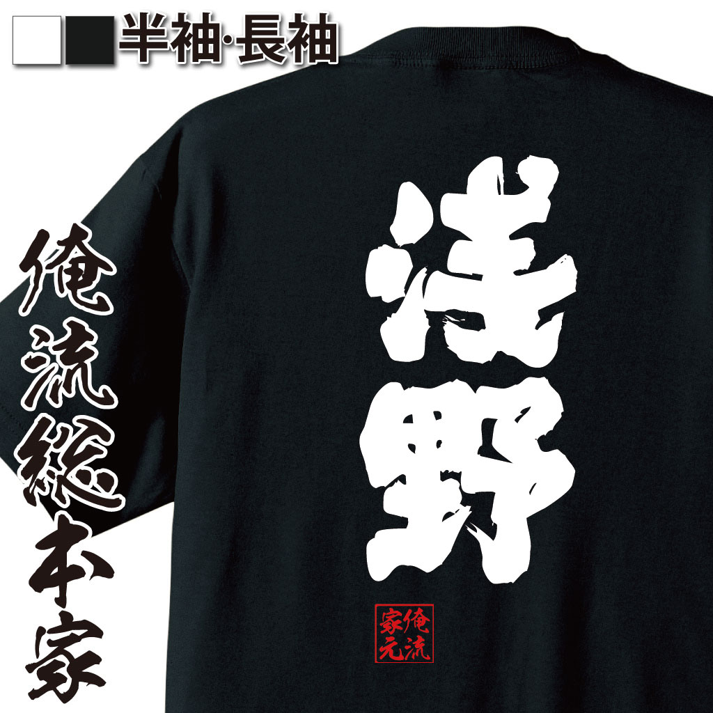 おもしろTシャツの俺流総本家|Tシャツ商品画像