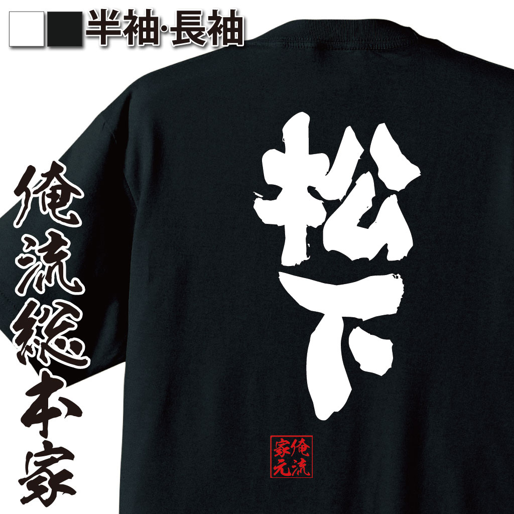 おもしろTシャツの俺流総本家|Tシャツ商品画像
