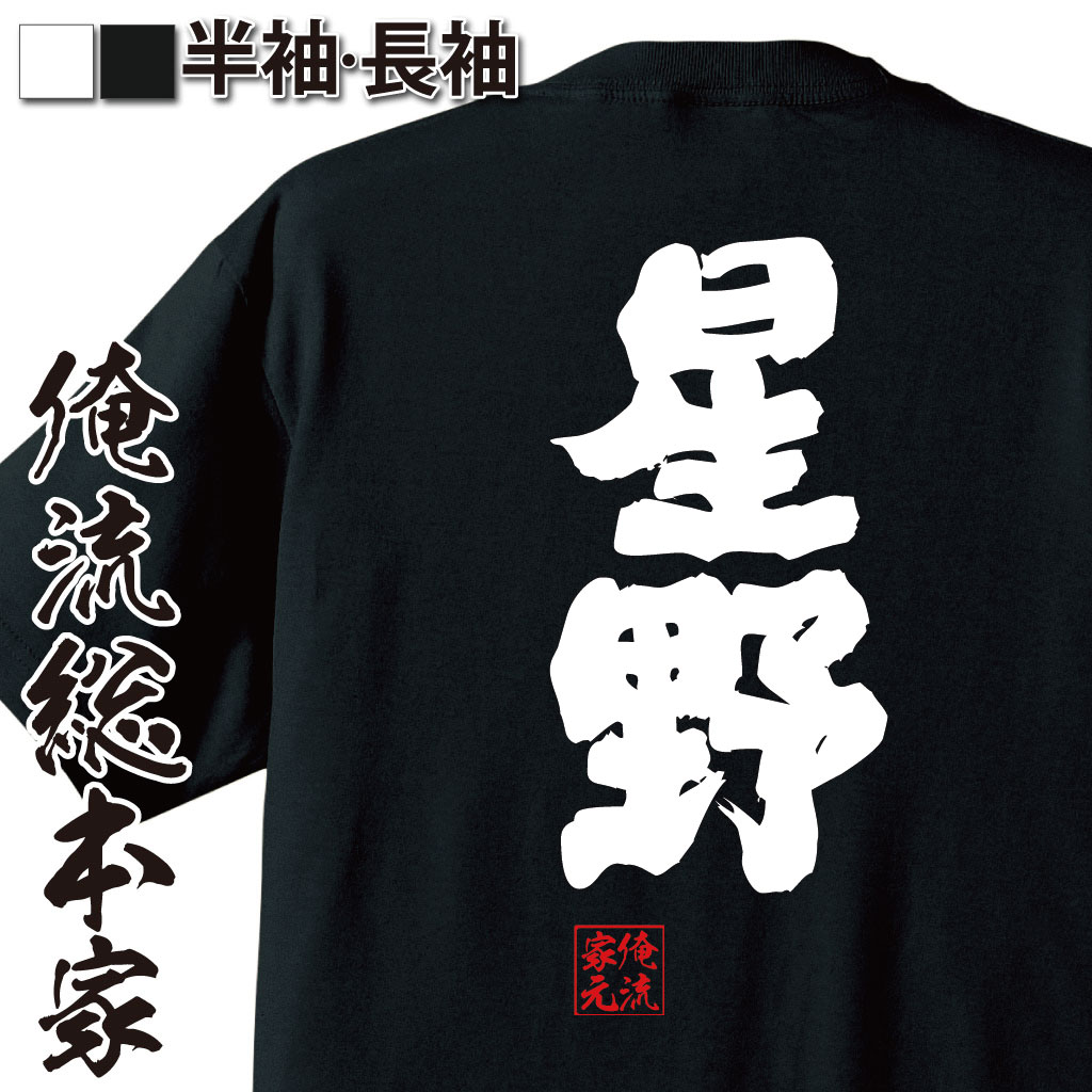 おもしろTシャツの俺流総本家|Tシャツ商品画像