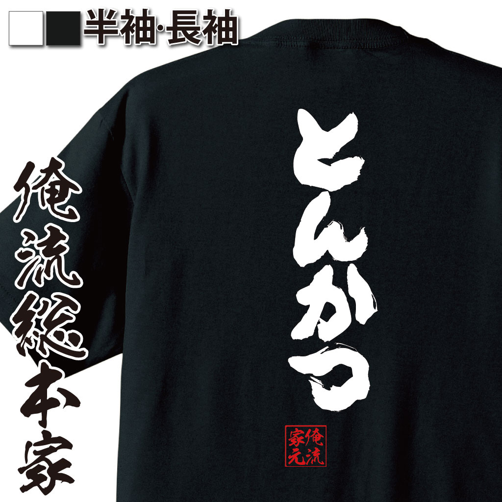 おもしろTシャツの俺流総本家|Tシャツ商品画像