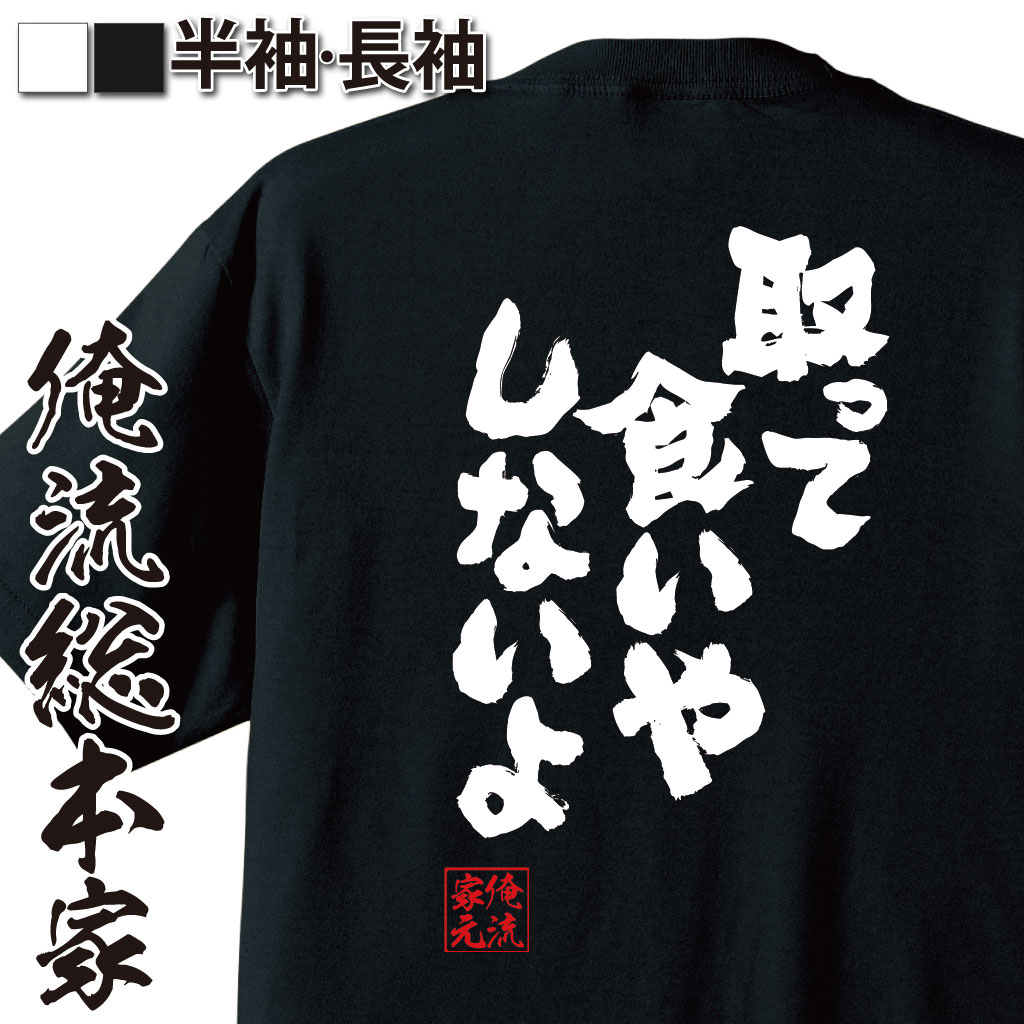 おもしろTシャツの俺流総本家|Tシャツ商品画像