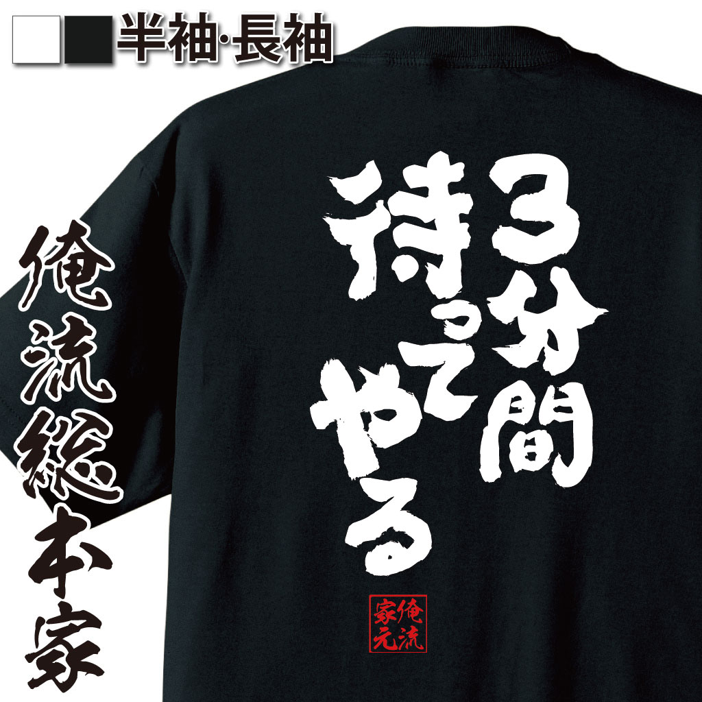 おもしろTシャツの俺流総本家|Tシャツ商品画像