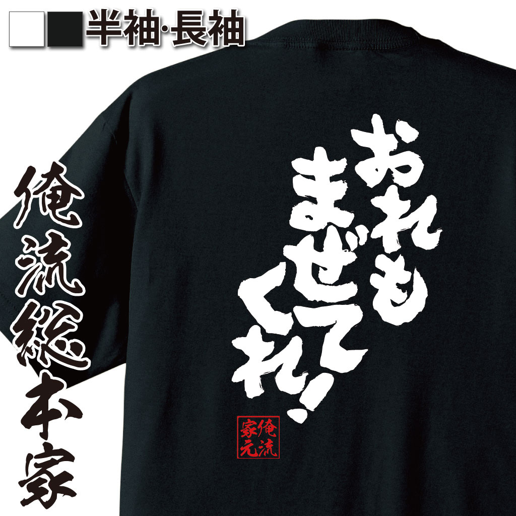 おもしろTシャツの俺流総本家|Tシャツ商品画像
