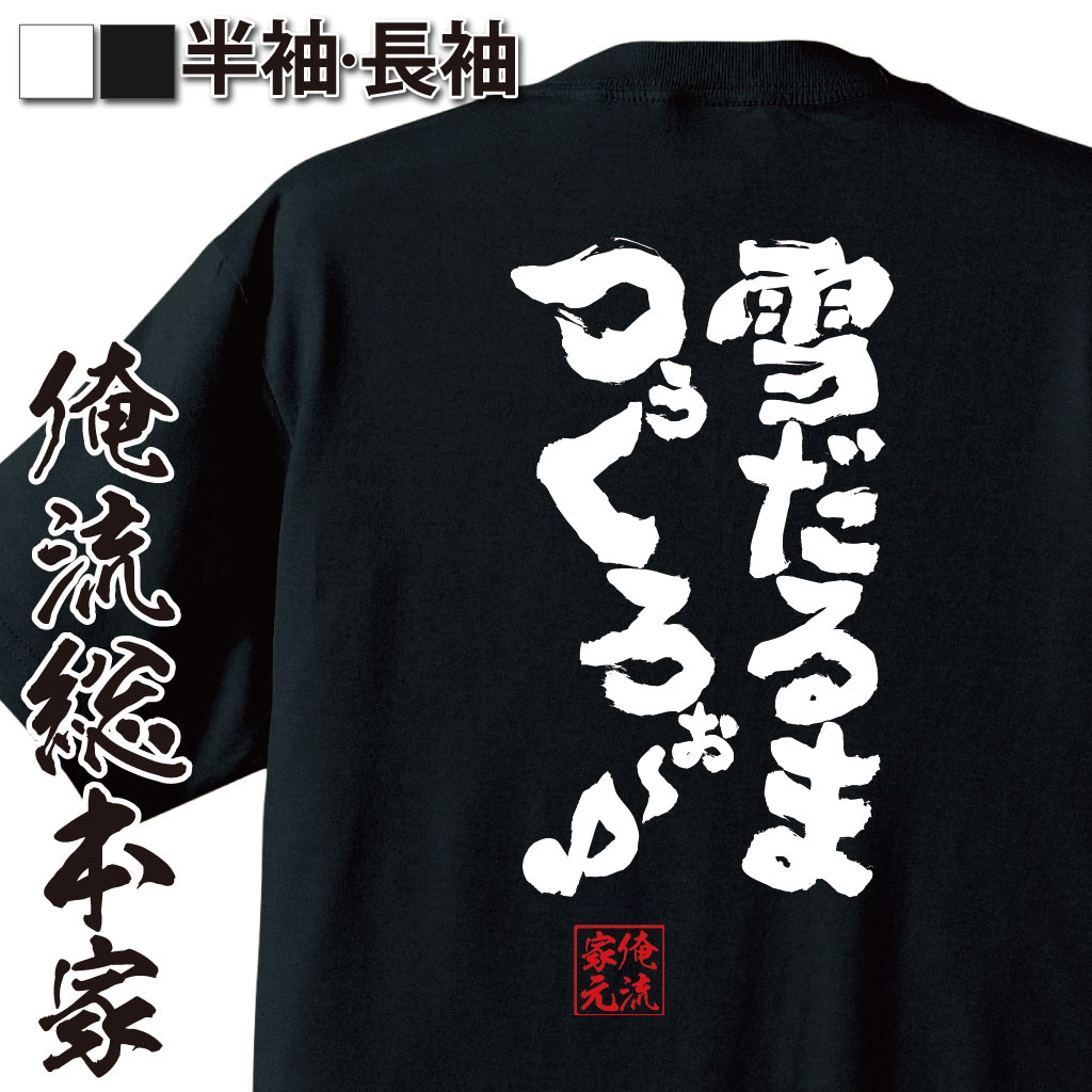 おもしろTシャツの俺流総本家|Tシャツ商品画像