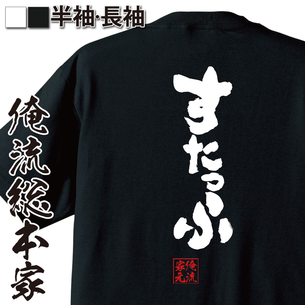 おもしろTシャツの俺流総本家|Tシャツ商品画像