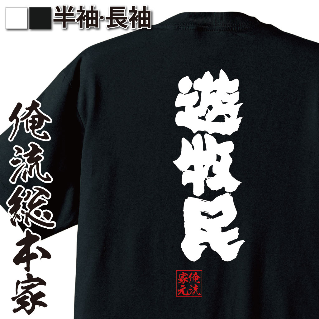 おもしろTシャツの俺流総本家|Tシャツ商品画像