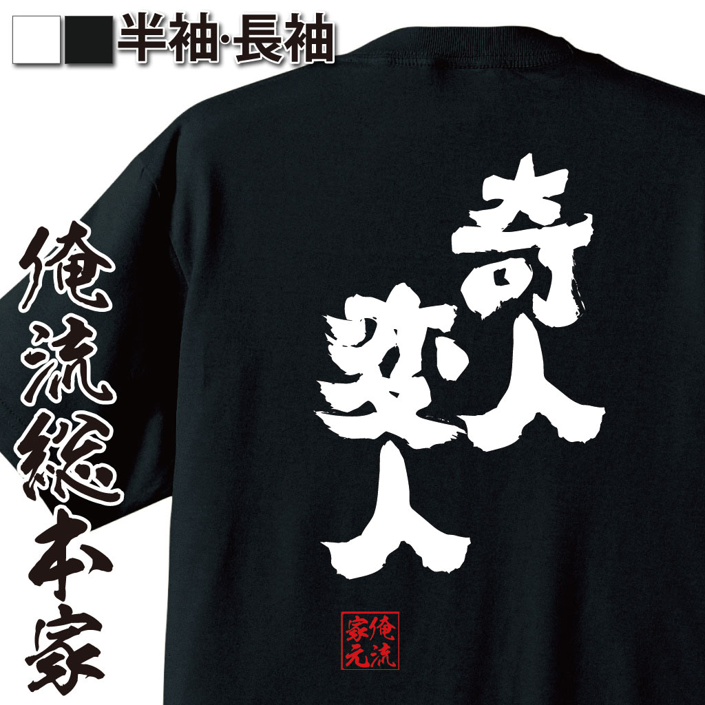 おもしろTシャツの俺流総本家|Tシャツ商品画像