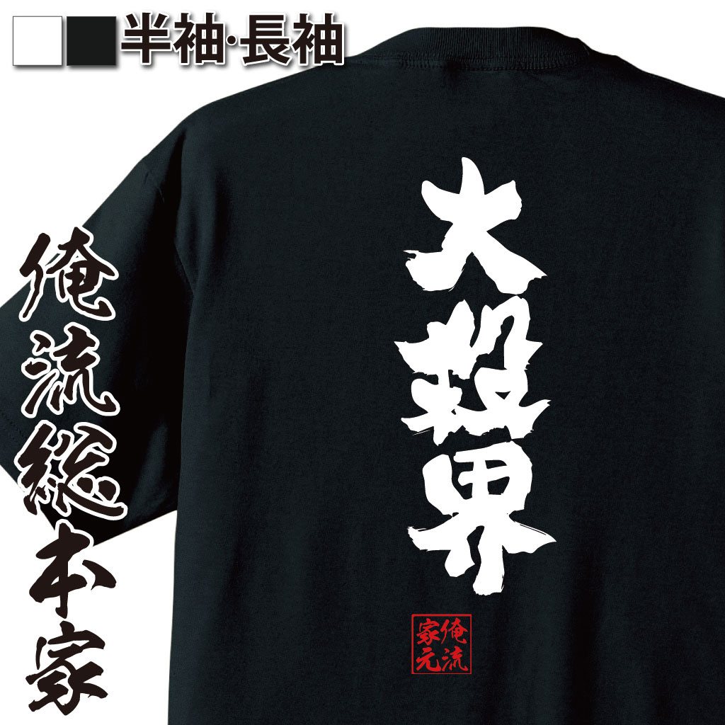 おもしろTシャツの俺流総本家|Tシャツ商品画像