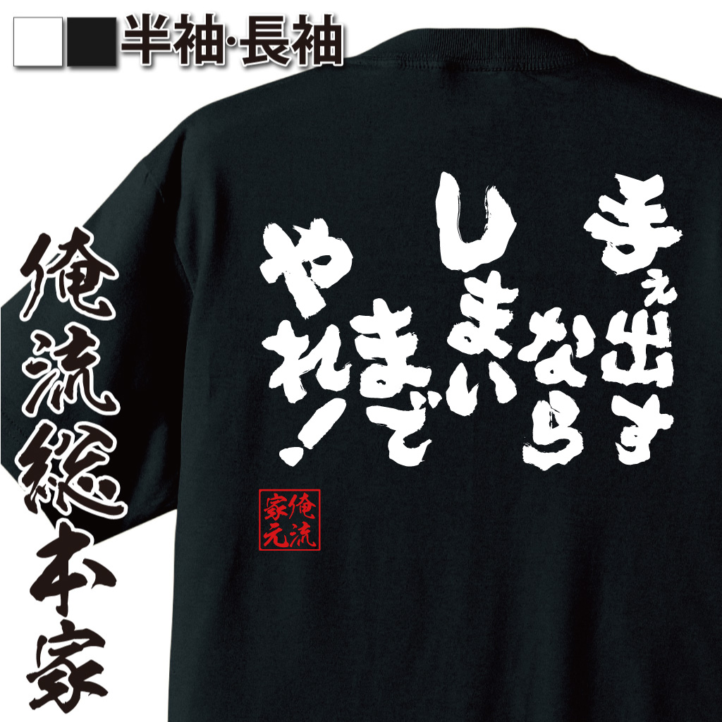 魂心Tシャツ【手ぇ出すならしまいまでやれ！】
