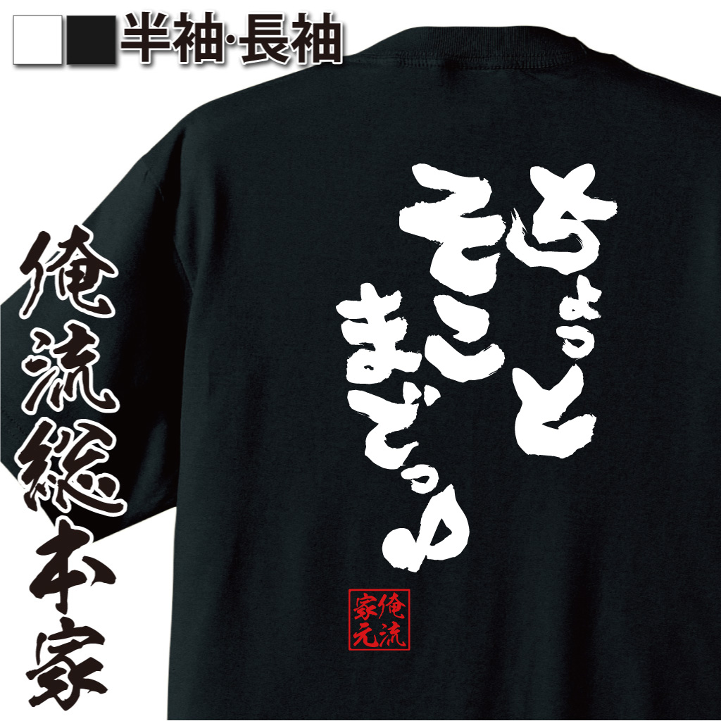 魂心Tシャツ【ちょっとそこまでっ♪】