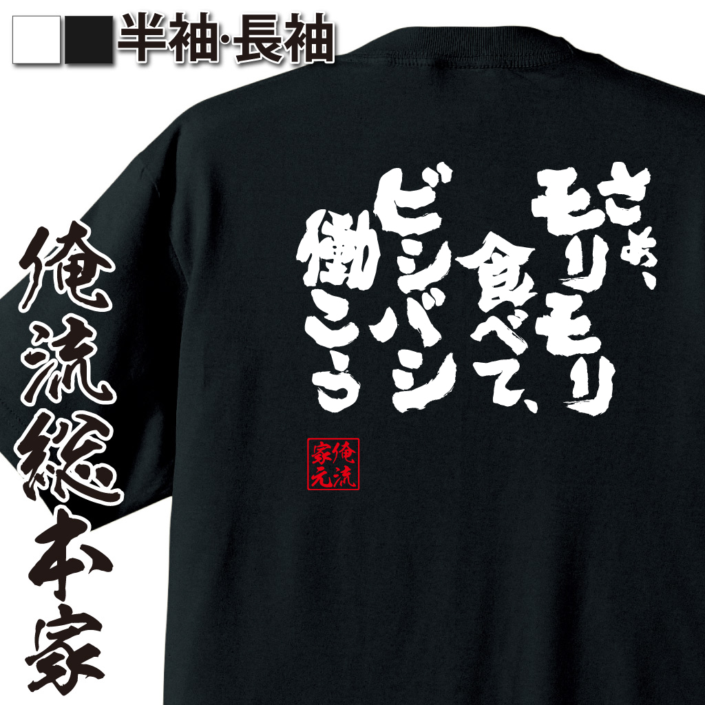 魂心Tシャツ【さあ、モリモリ食べて、ビシバシ働こう】