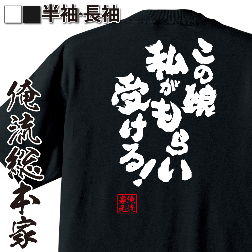 魂心Tシャツ【この娘 私がもらい受ける！】