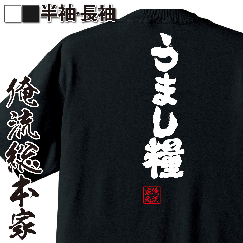 魂心Tシャツ【うまし糧】