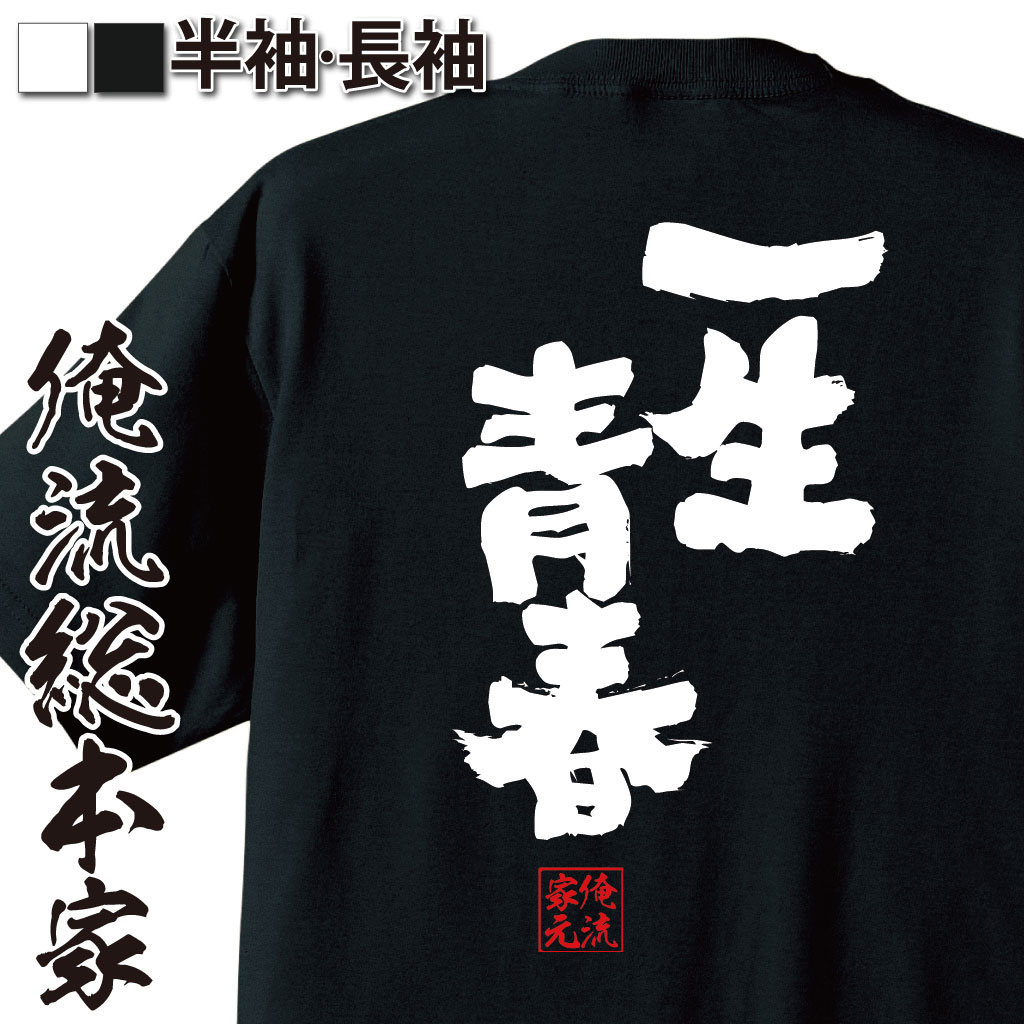 おもしろTシャツの俺流総本家|Tシャツ商品画像