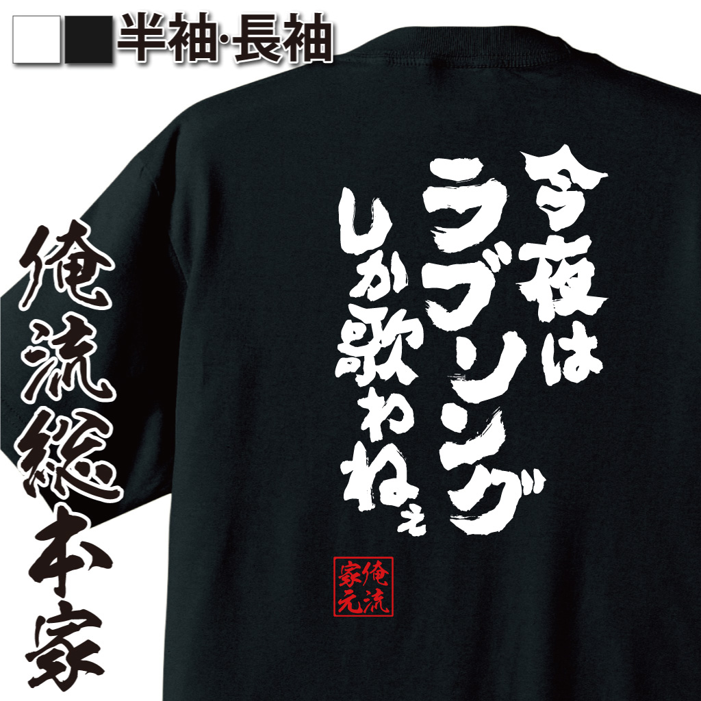 魂心Tシャツ【今夜はラブソングしか歌わねぇ】