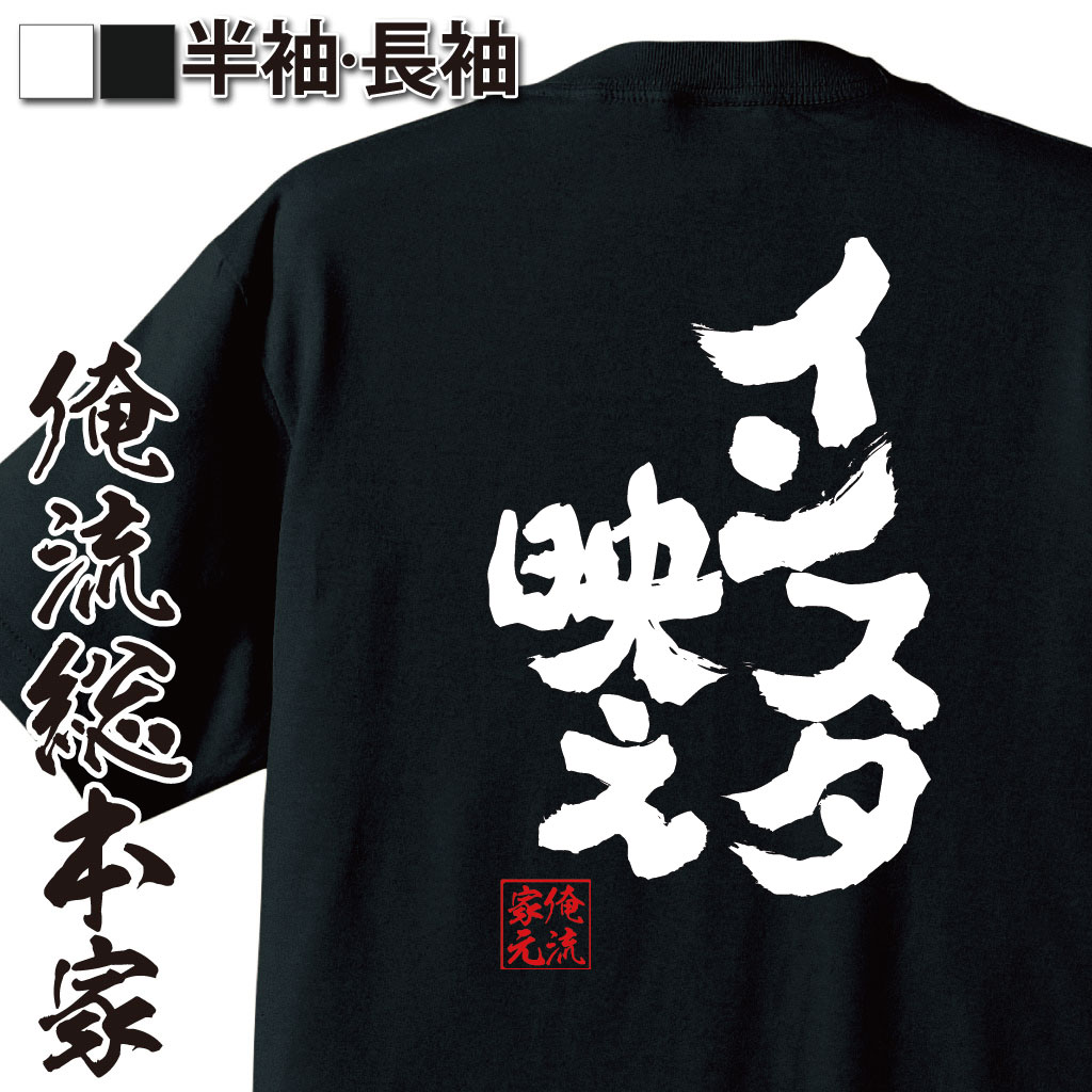 おもしろTシャツの俺流総本家|Tシャツ商品画像