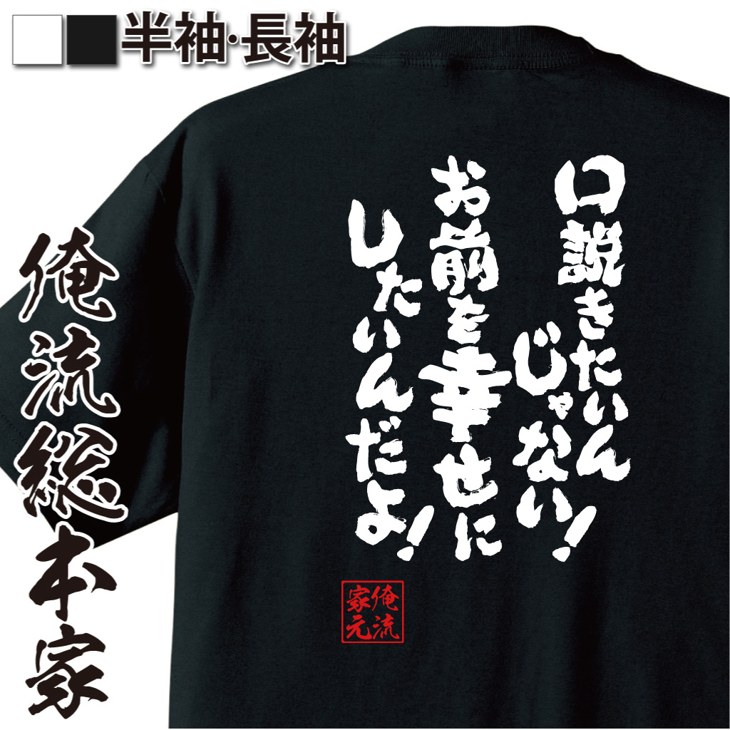 魂心Tシャツ【口説きたいんじゃない！お前を幸せにしたいんだよ！】