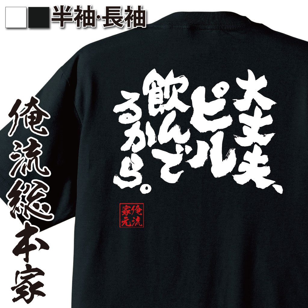 おもしろTシャツの俺流総本家|Tシャツ商品画像