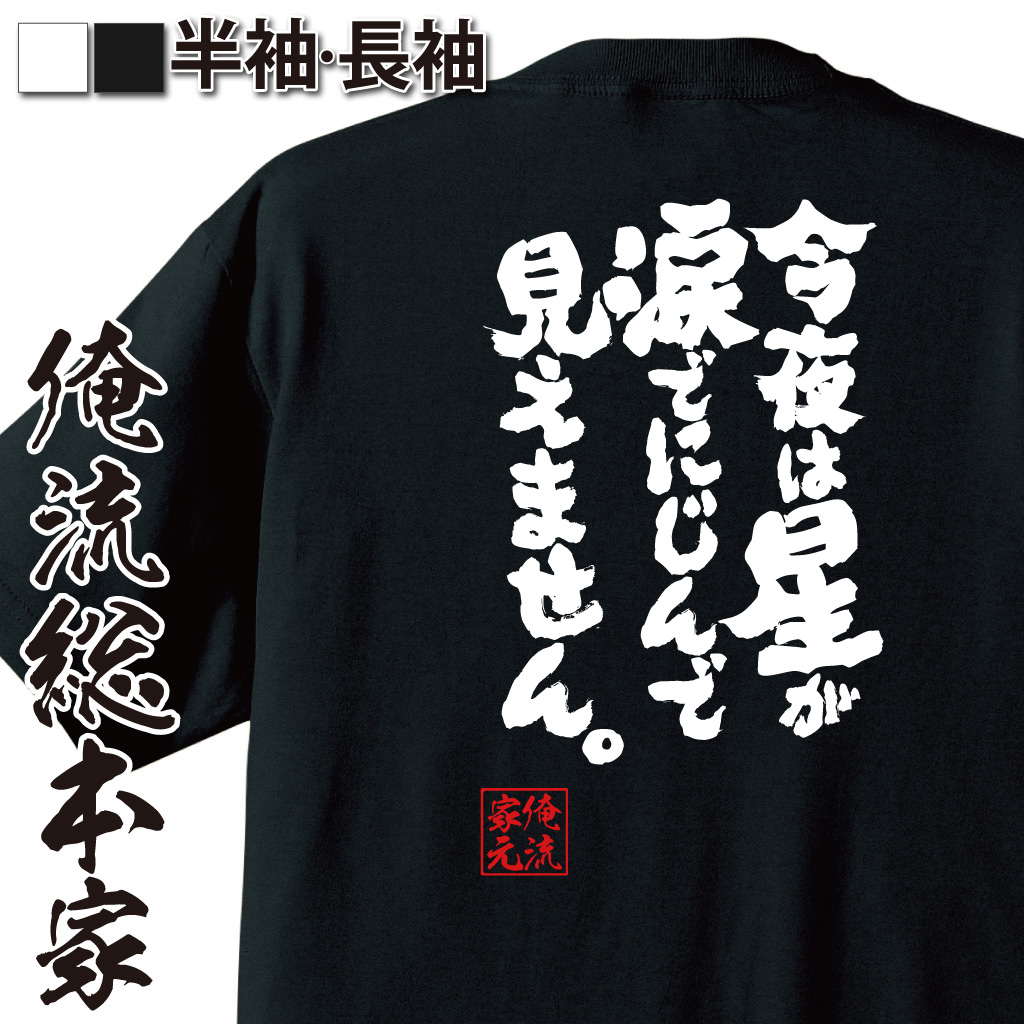 魂心Tシャツ【今夜は星が涙でにじんで見えません。】
