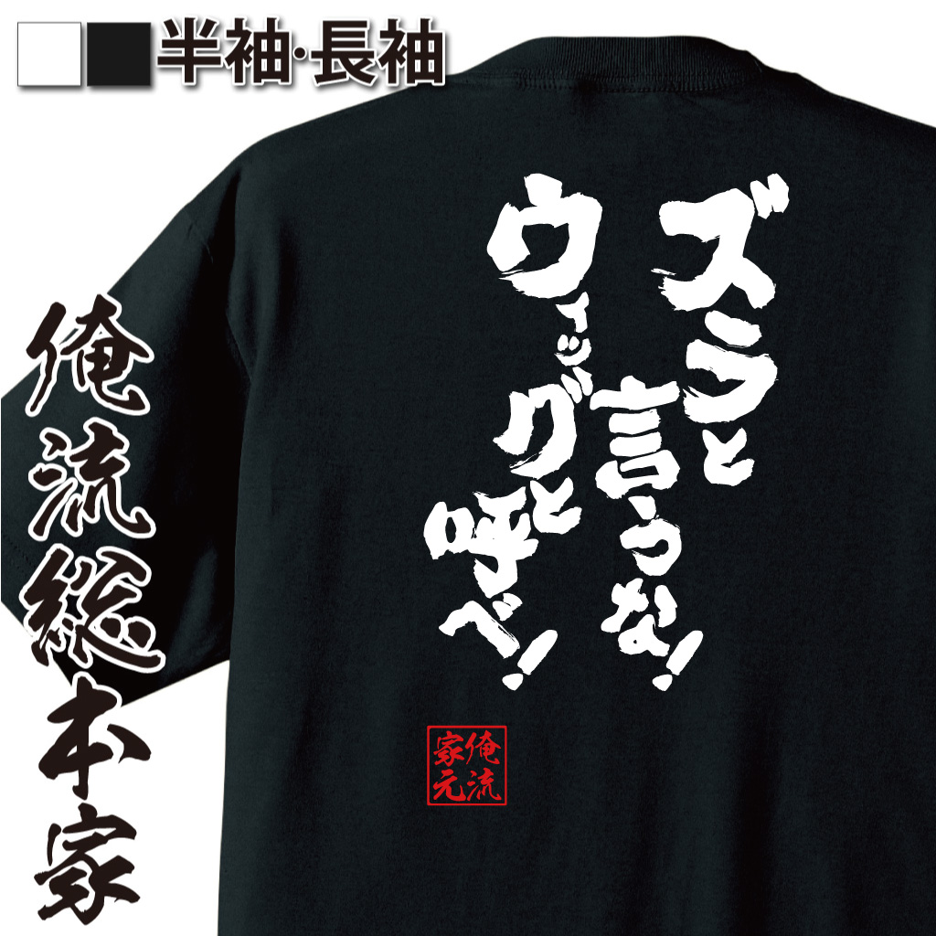魂心Tシャツ【ズラと言うな！ウィッグと呼べ！】