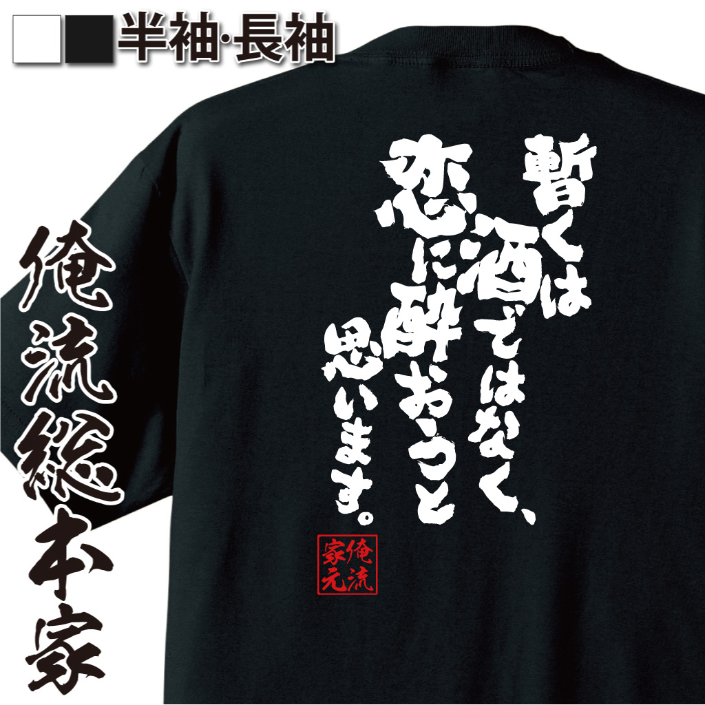 魂心Tシャツ【暫くは酒ではなく、恋に酔おうと思います。】