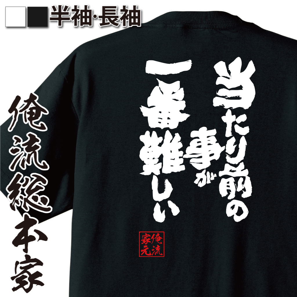 魂心Tシャツ【当たり前の事が一番難しい】