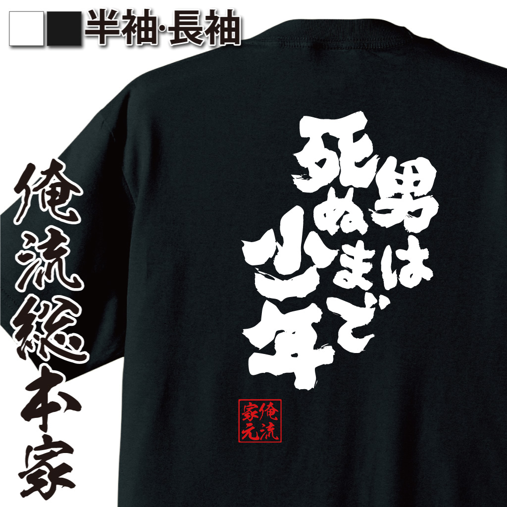 魂心Tシャツ【男は死ぬまで少年】