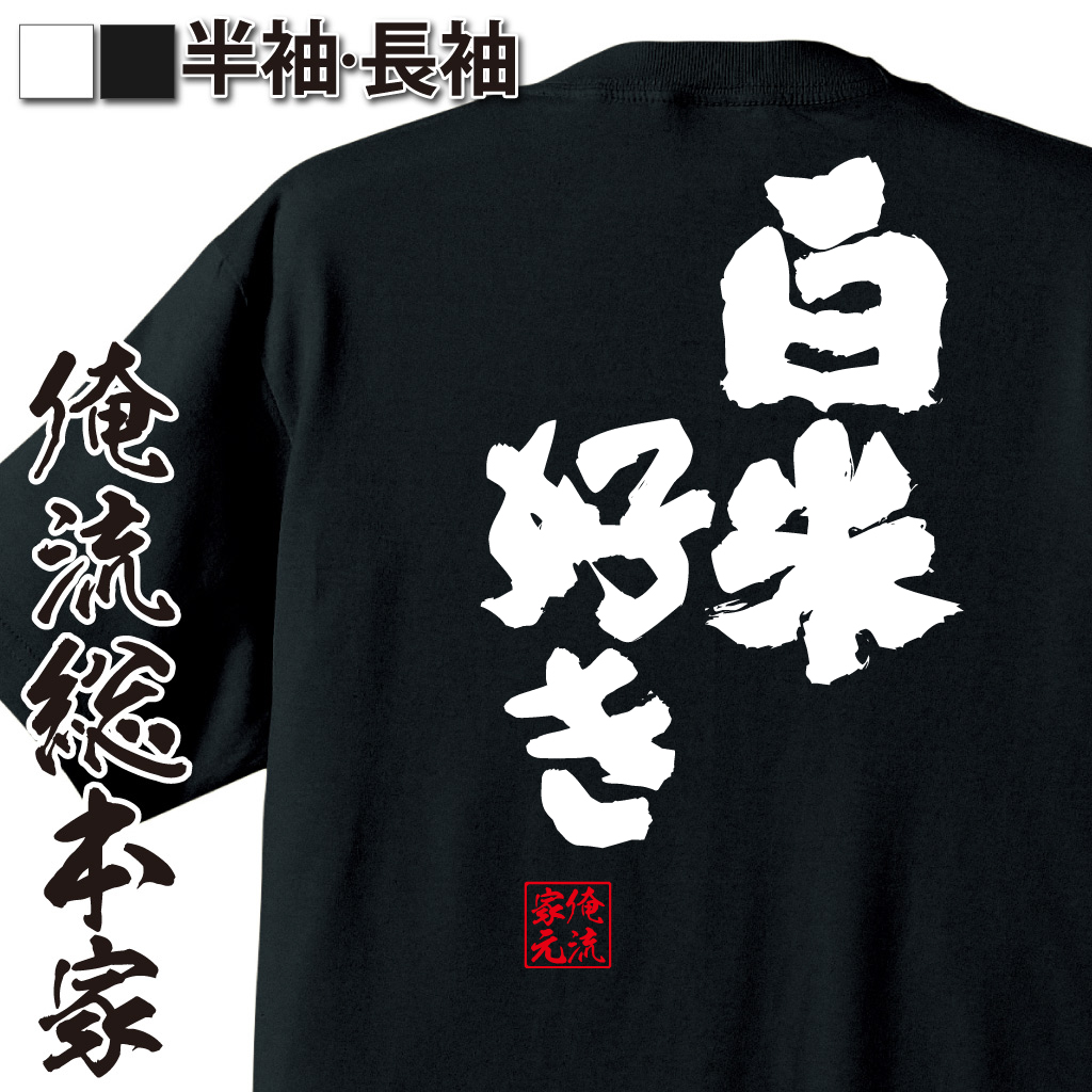 魂心Tシャツ【白米好き】