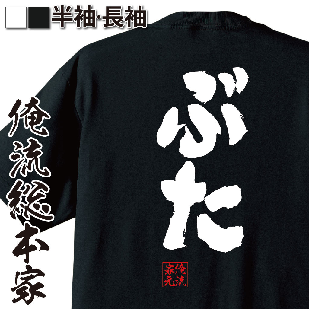 おもしろTシャツの俺流総本家|Tシャツ商品画像
