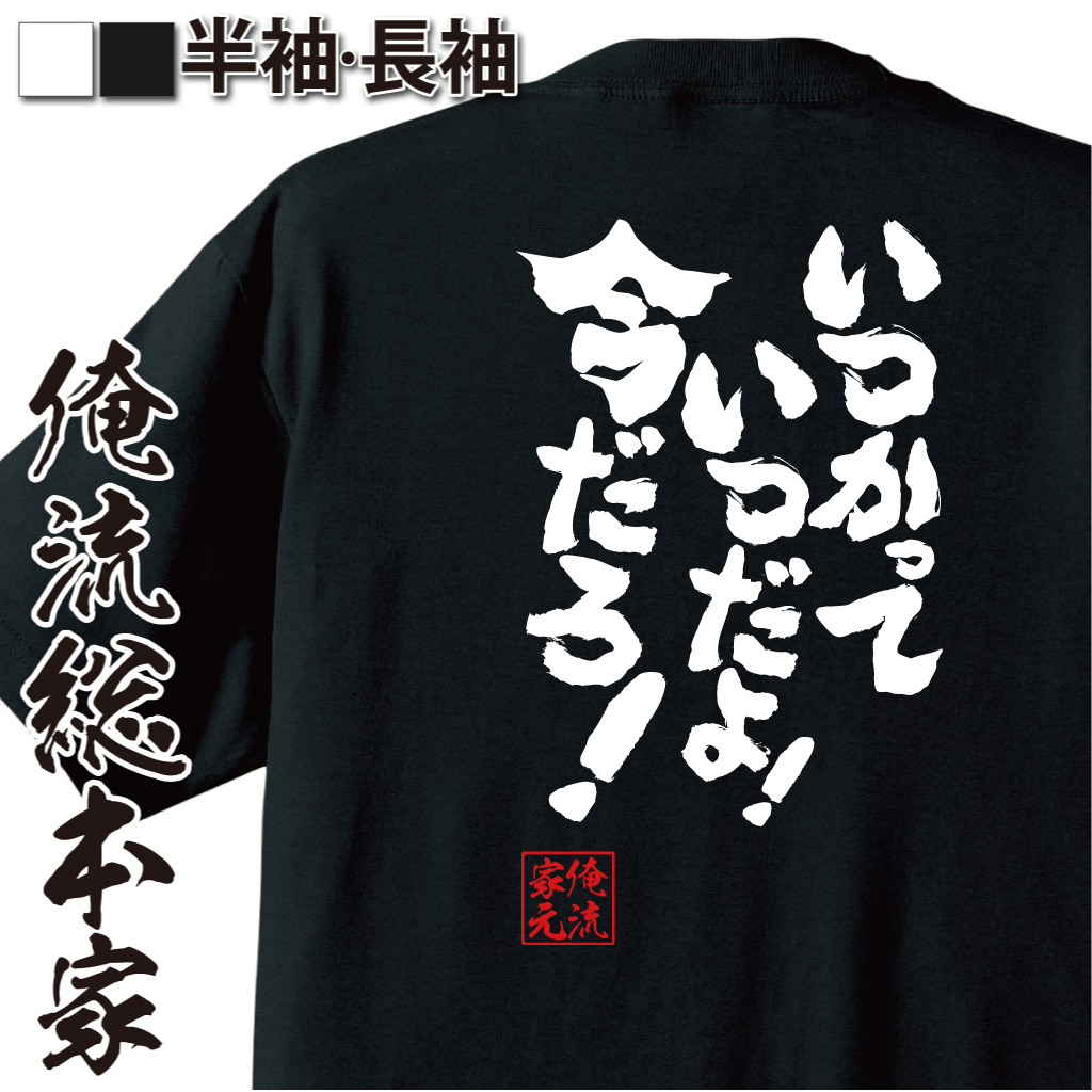魂心Tシャツ【いつかっていつだよ！今だろ！】
