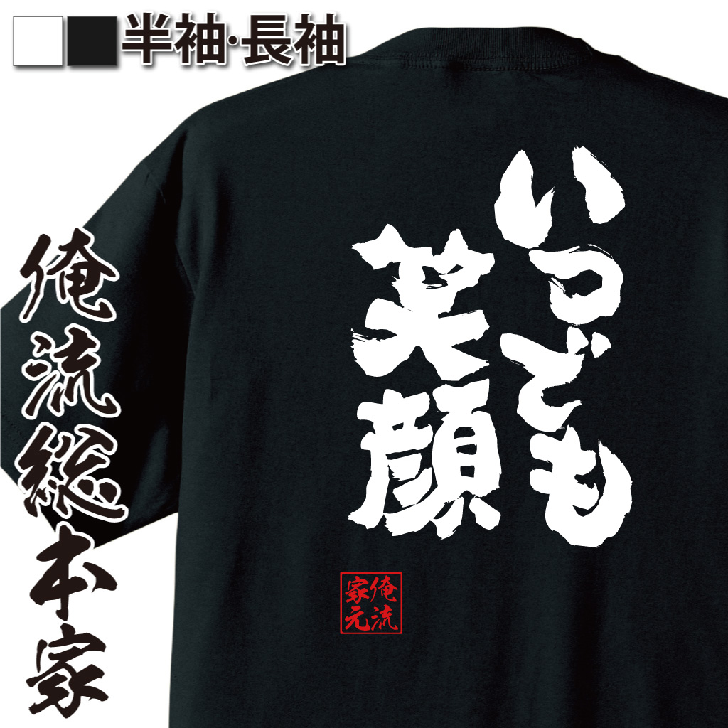 魂心Tシャツ【いつでも笑顔】
