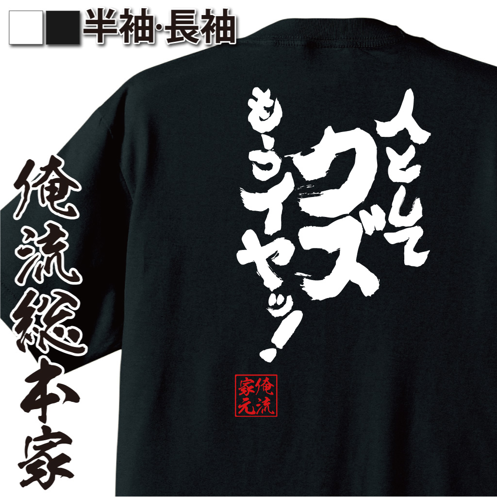 魂心Tシャツ【人としてクズもうイヤッ！】