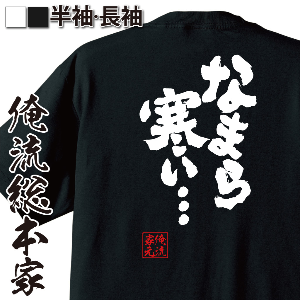 魂心Tシャツ【なまら寒い・・・】
