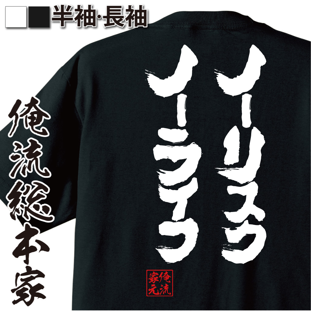 おもしろTシャツの俺流総本家【ノーリスクノーライフ】｜喜ばれる人気 