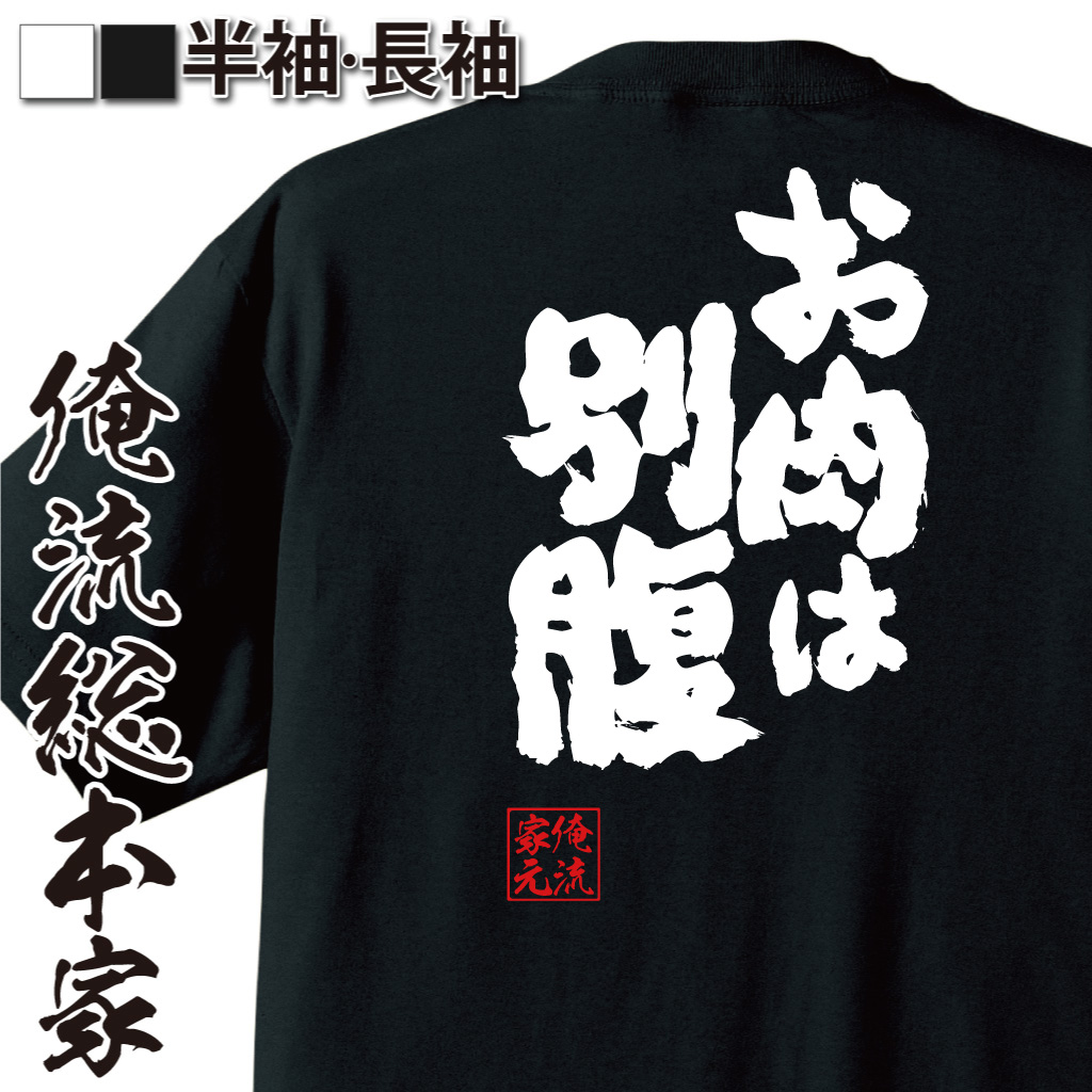 魂心Tシャツ【お肉は別腹】
