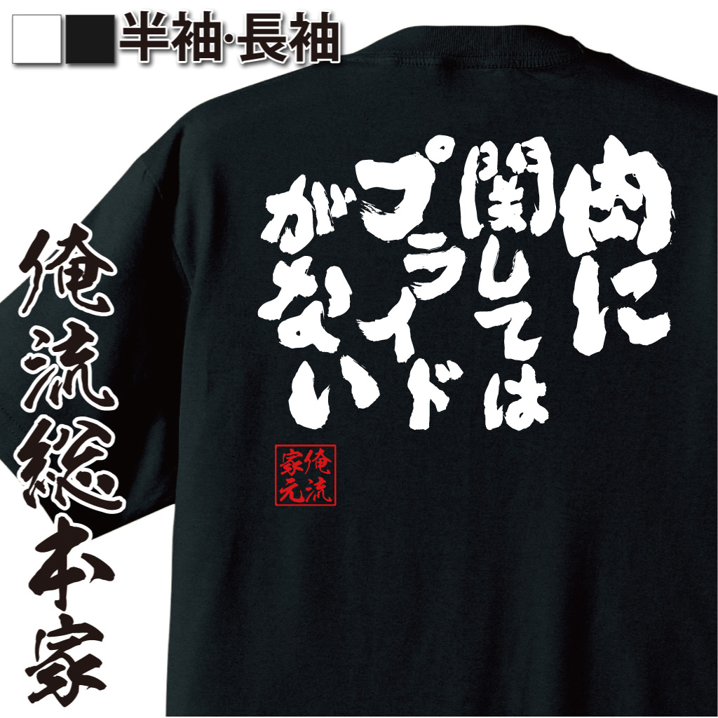 魂心Tシャツ【肉に関してはプライドがない】