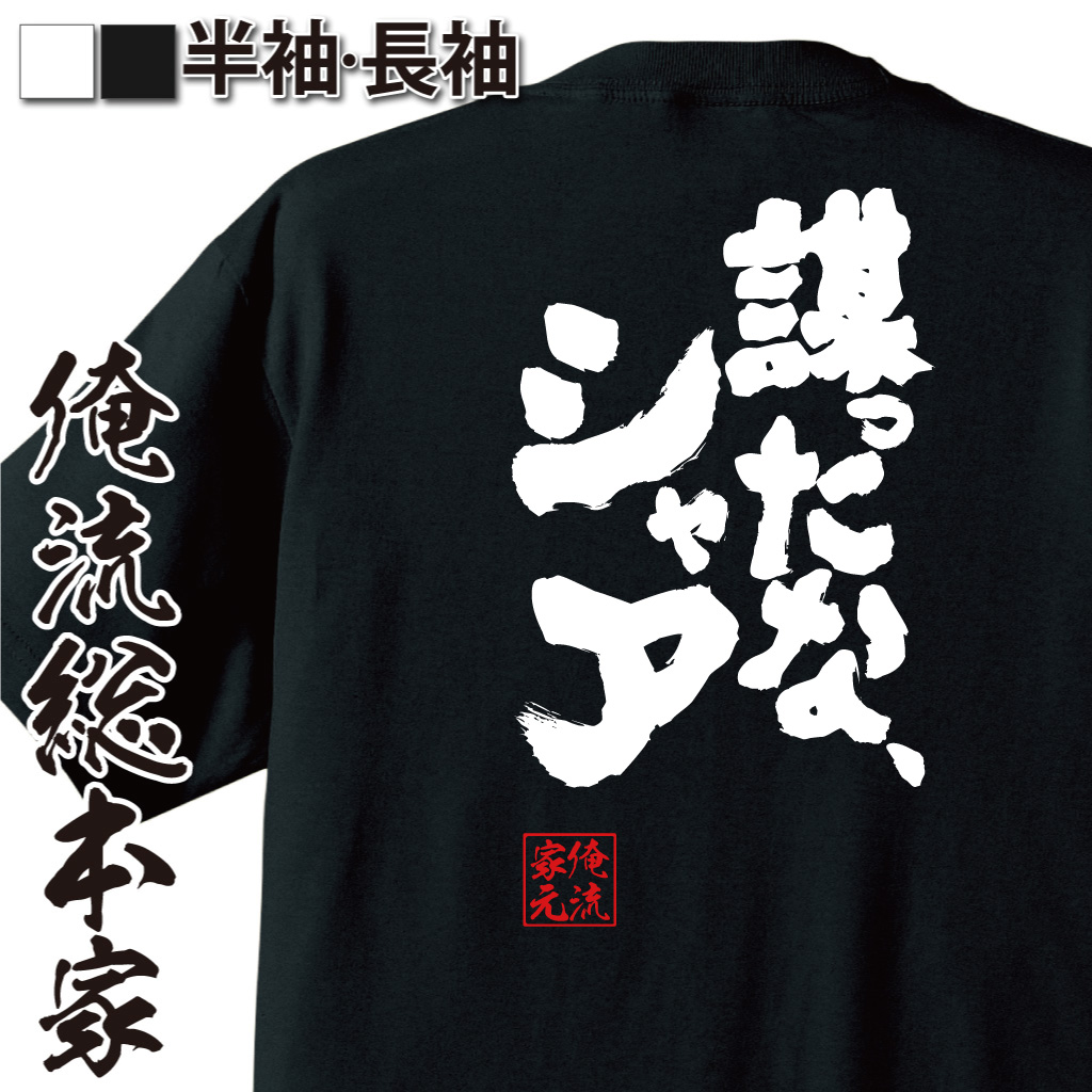 魂心Tシャツ【謀ったな、シャア】