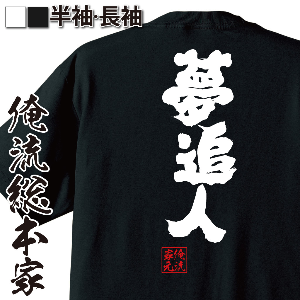 魂心Tシャツ【夢追人】