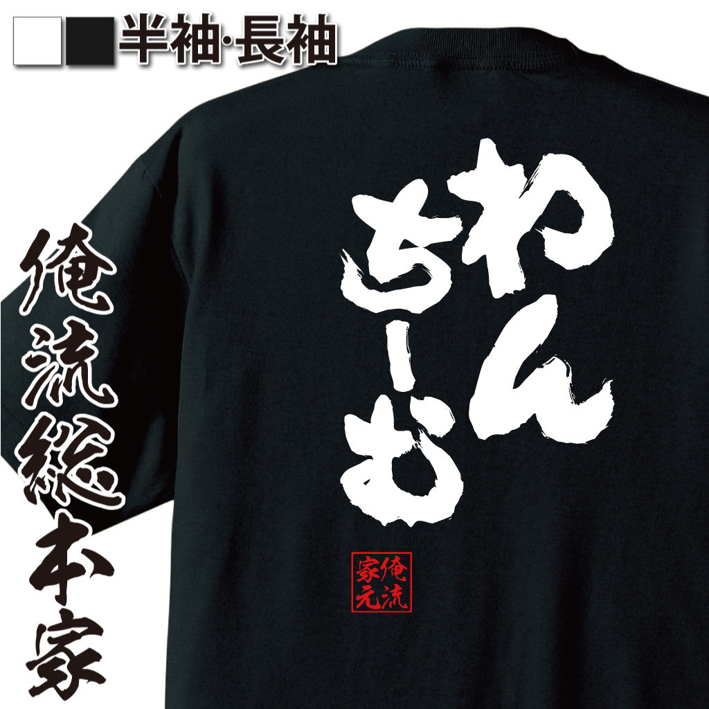 魂心Tシャツ【わんちーむ】