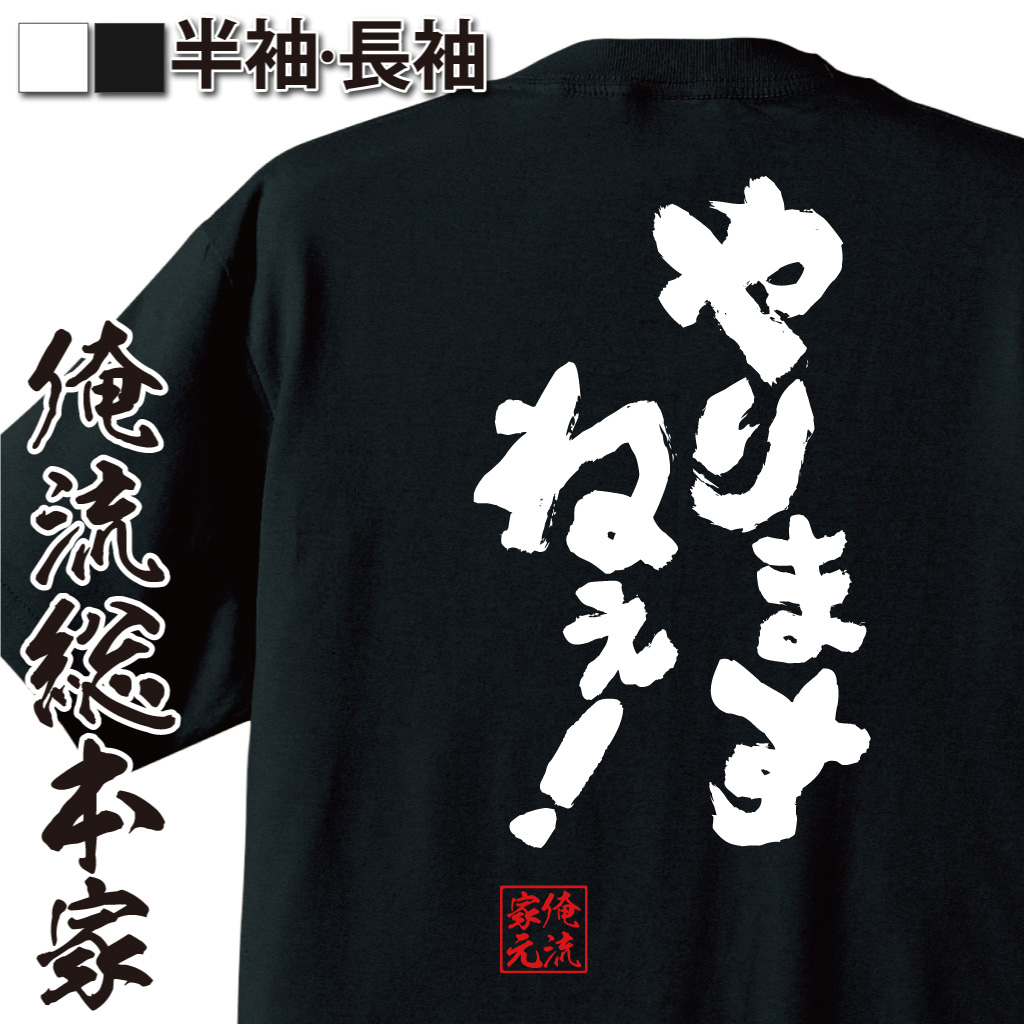 魂心Tシャツ【やりますねぇ！】