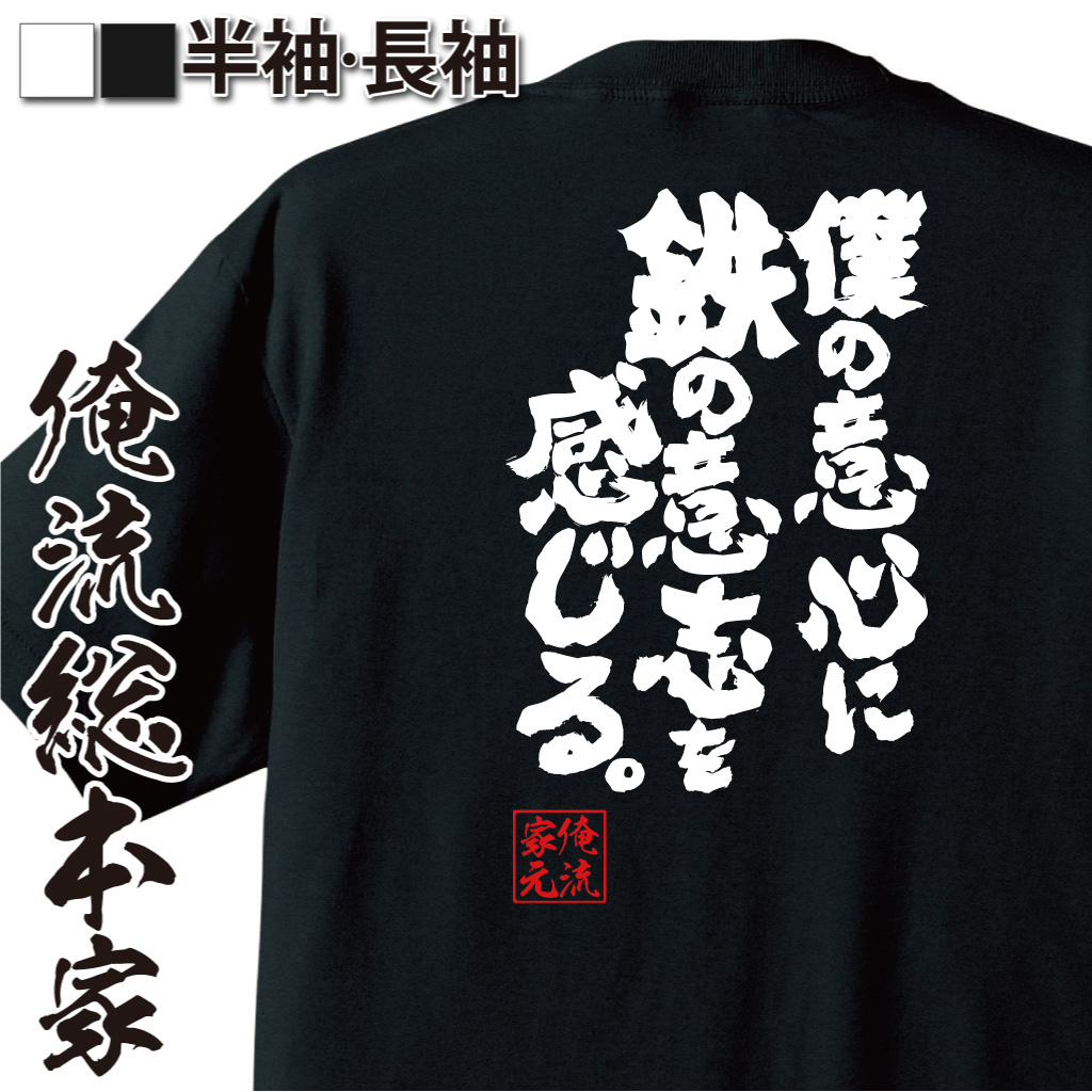 魂心Tシャツ【僕の意心に鉄の意志を感じる。】