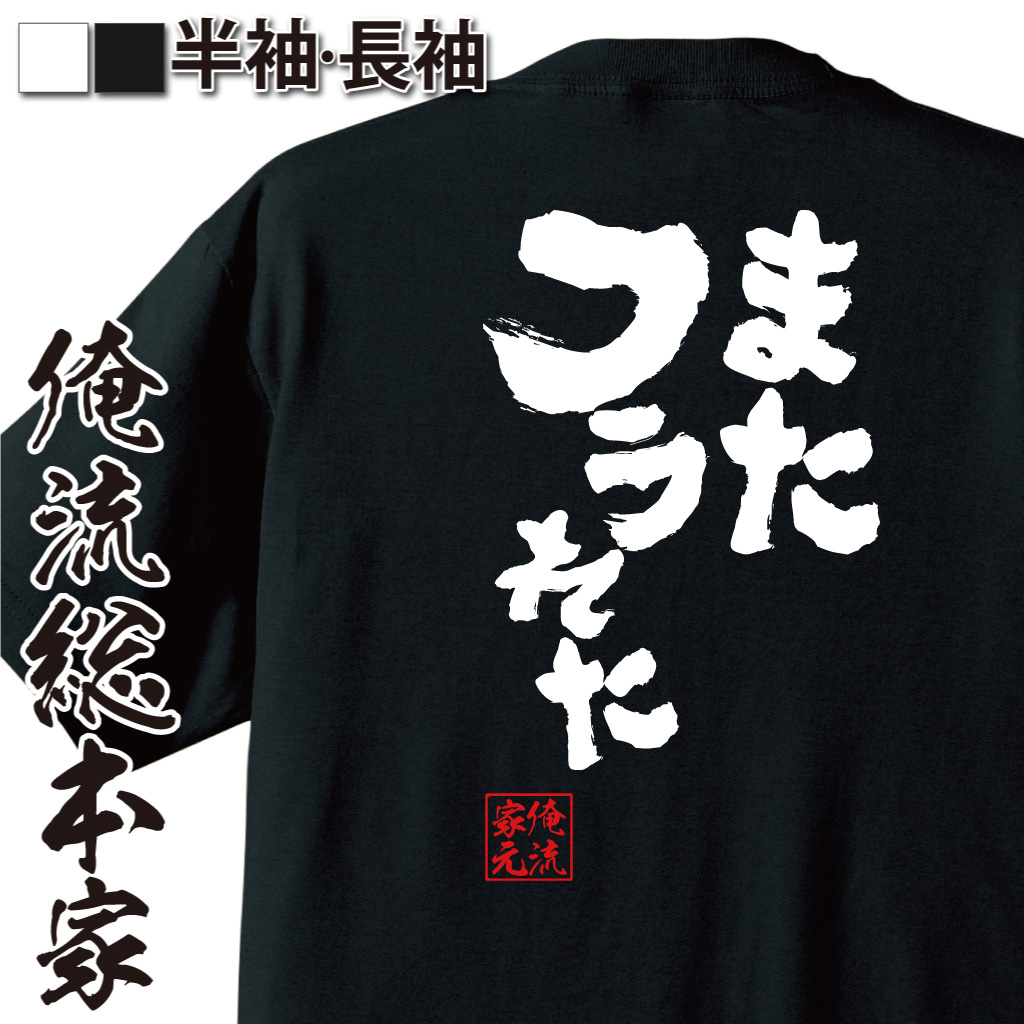 魂心Tシャツ【またフラれた】
