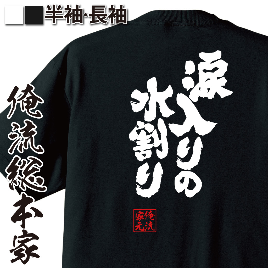 魂心Tシャツ【涙入りの水割り】