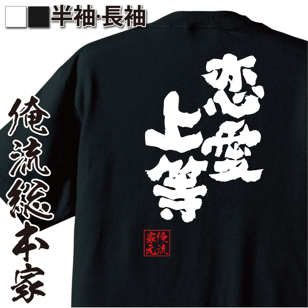 魂心Tシャツ【恋愛上等】