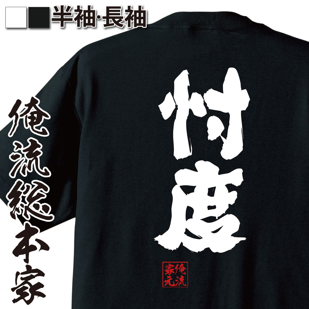 おもしろTシャツの俺流総本家|Tシャツ商品画像