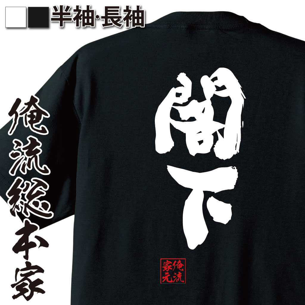 おもしろTシャツの俺流総本家|Tシャツ商品画像