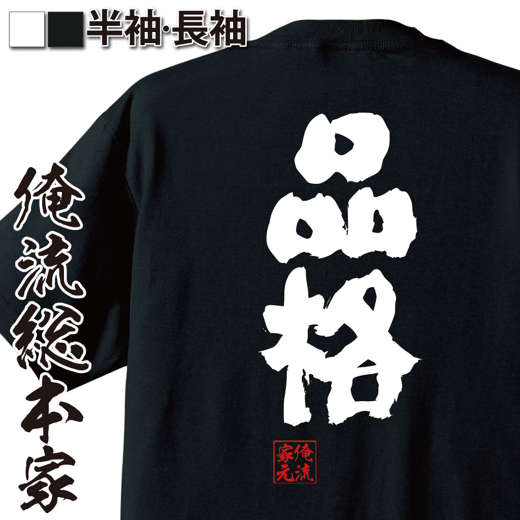 おもしろTシャツの俺流総本家|Tシャツ商品画像
